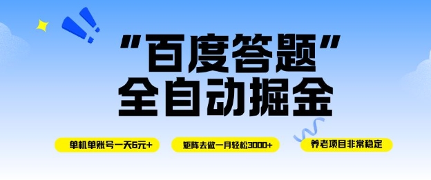 百度答题全自动掘金，单机单号一天轻松6米，矩阵去做单月稳定3k+，操作简单无脑去跑【揭秘】-鑫梵淘