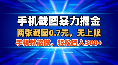 手机截图暴力掘金，两张截图0.7米，一部手机就能做，轻松日入3张+【揭秘】-鑫梵淘