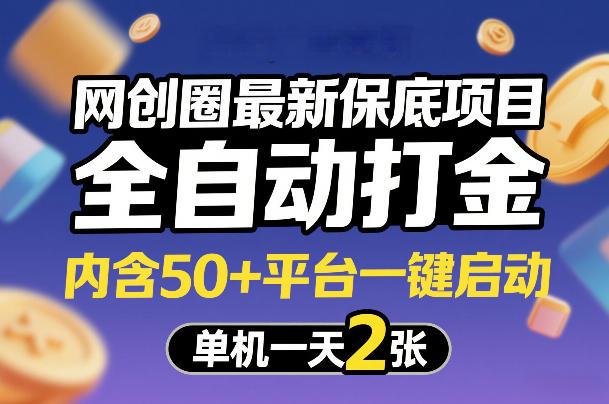 网创圈最新保底项目，全自动打金，内含50+平台一键启动，单机一天2张+【揭秘】-鑫梵淘
