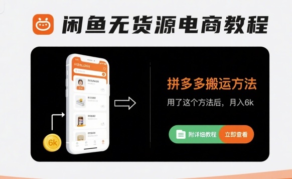 闲鱼无货源电商教程，拼多多搬运方法，用了这个方法后，月入6k(附详细教程)-鑫梵淘