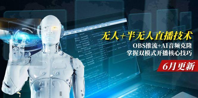 无人+半无人直播技术:OBS推流+AI音频克隆 掌握双模式开播核心技巧-6月更新-鑫梵淘