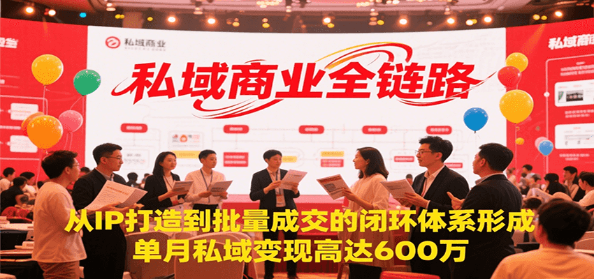 私域商业全链路，从IP打造到批量成交的闭环体系形成，单月私域变现600万-鑫梵淘
