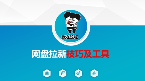 做网盘拉新技巧及工具，做网盘拉新真正的核心-鑫梵淘
