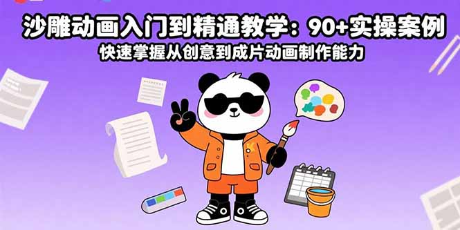 沙雕动画入门到精通教学：90+实操案例 快速掌握从创意到成片动画制作能力-鑫梵淘