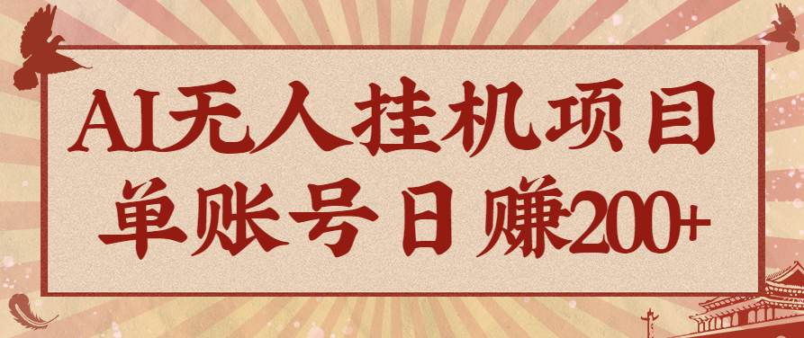 AI无人挂机项目，一个可持续自动化变现收益的玩法，单账号日多赚200+-鑫梵淘
