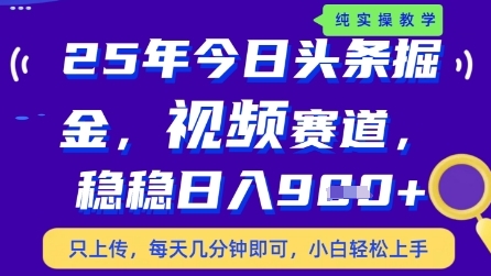 今日头条视频赛道最新玩法，每天十分钟，保底日入9张+【揭秘】-鑫梵淘