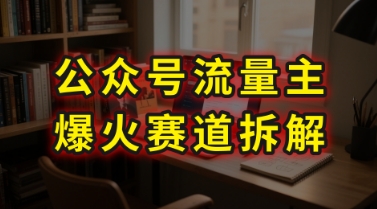 AI公众号流量主爆火赛道拆解---剧评领域，86分钟干货分享-鑫梵淘