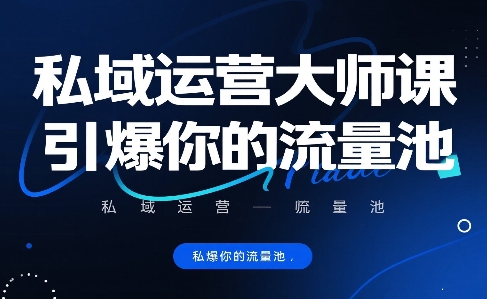 私域运营大师课，引爆你的流量池-鑫梵淘
