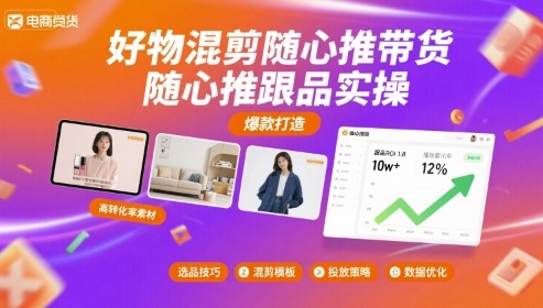 好物混剪随心推带货，随心推跟品实操-鑫梵淘