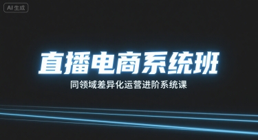 直播电商系统班，同领域差异化运营进阶系统课-鑫梵淘