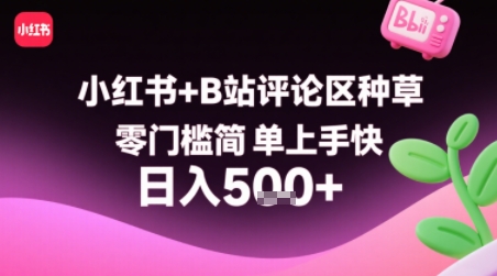 小红书+B站评论区种草，零门槛简单上手快 ，1分钟一单，只需复制粘贴评论就有钱-鑫梵淘
