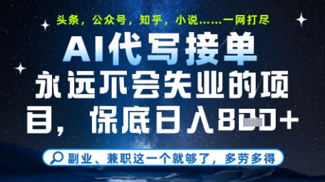 永远不会失业的项目，AI代写教学，上手之后单日稳定变现8张，头条、公众号、知乎等全部降维打击【揭秘】-鑫梵淘