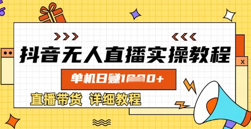 抖音无人直播实操教程，单机日入数张，直播带货详细教程-鑫梵淘