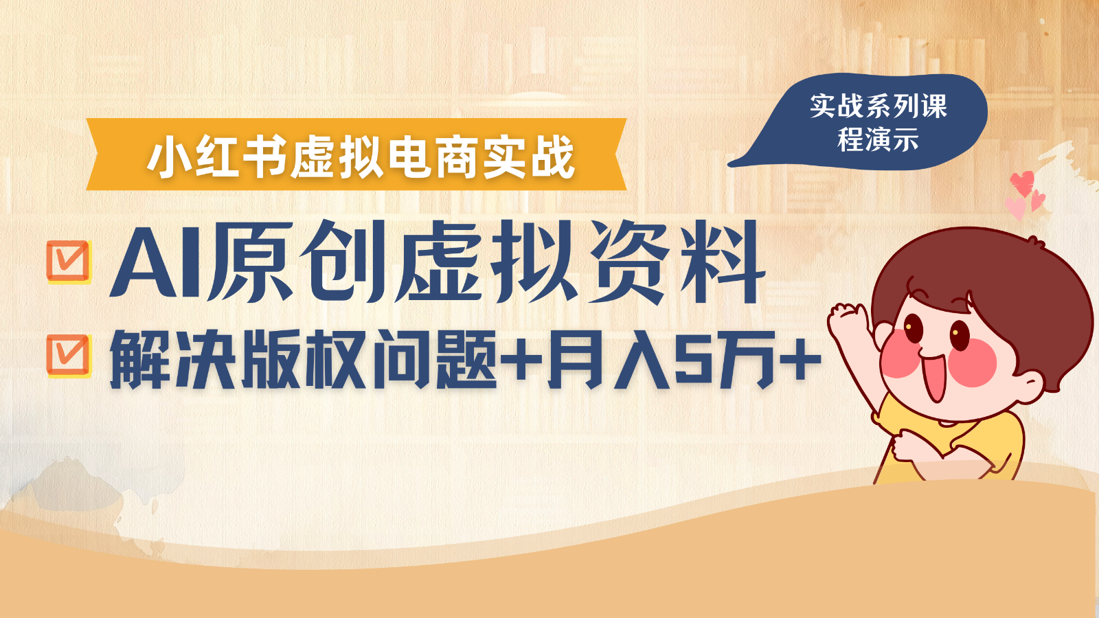 借助AI操作小红书虚拟电商，解决资料版权问题，新手轻松月入1万+-鑫梵淘