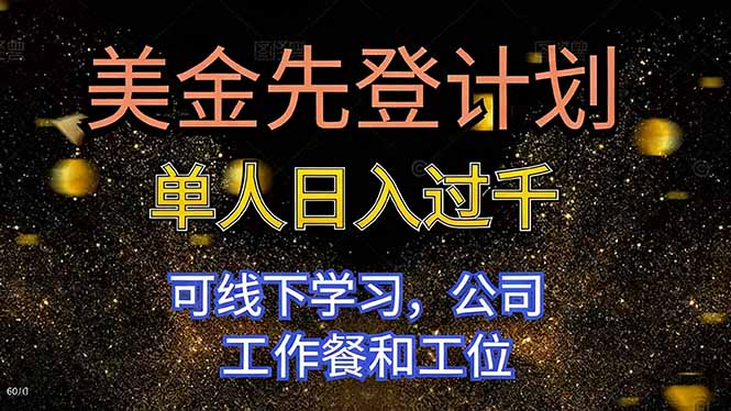 美金先登计划 单人日入过千 可线下学习，公司工作餐和工位-鑫梵淘