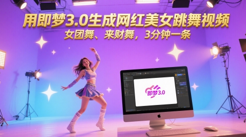 用即梦3.0生成网红美女跳舞视频，女团舞、来财舞，3分钟一条-鑫梵淘