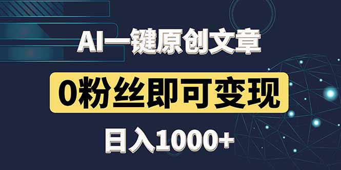 最新AI一键头条原创文章，3分钟一条，0粉丝即可变现，日入1000+-鑫梵淘