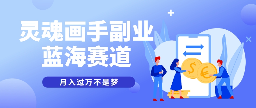 抽象灵魂画师，蓝海赛道，条条作品几十万播放，月入过万不是梦-鑫梵淘