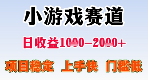 暑期高收益项目，小游戏赛道日收益1-2k+项目长期稳定 上手快 门槛低【揭秘】-鑫梵淘