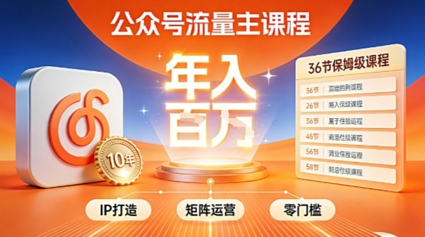 公众号流量主零门槛賺钱秘籍！覆盖全环节实战技巧，IP搭建+矩阵运营，月入几个W-鑫梵淘