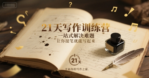 21天写作训练营，​一站式解决难题，让你提笔就能写起来-鑫梵淘