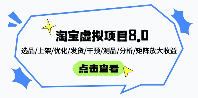 淘宝虚拟项目8.0：选品/上架/优化/发货/干预/测品/分析/矩阵放大收益-鑫梵淘