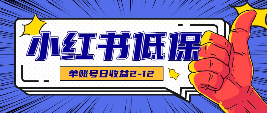 适合空闲时间操作的小红书低保项目，小红薯发布笔记，单个账号每天可获得2-12元左右-鑫梵淘