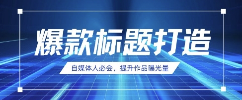 自媒体人必会，AI时代来临，用DeepSeek制作爆款标题-鑫梵淘