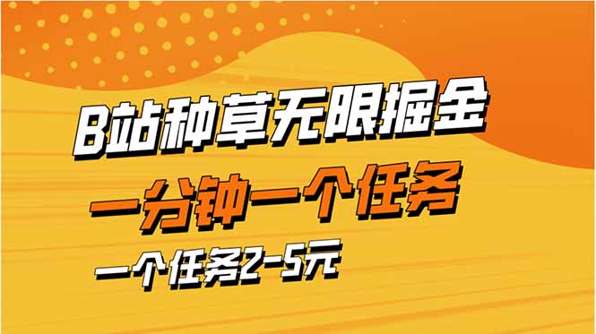 b站种草暴力掘金，一分钟一个任务，一个任务2-5元-鑫梵淘