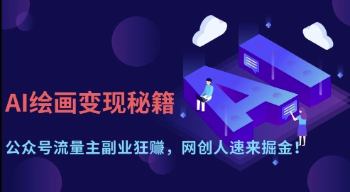 AI绘画变现秘籍：公众号流量主副业狂挣，网创人速来掘金【揭秘】-鑫梵淘