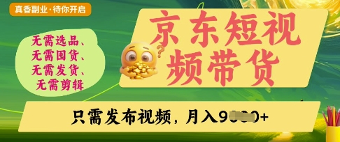 京东短视频带货，开启零门槛躺Z新时代【揭秘】-鑫梵淘