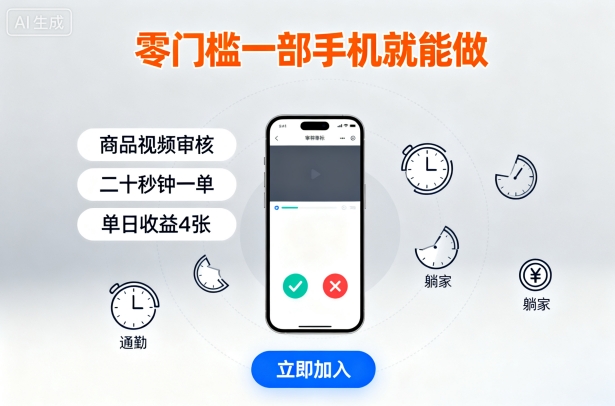 零门槛一部手机就能做，商品视频审核，通勤躺家碎片时间都能做，二十秒钟一单，单日收益4张【揭秘】-鑫梵淘