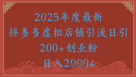 绝密引流秘籍，拼多多虚拟店铺引流，日引500+-鑫梵淘