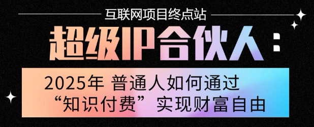 2025年普通人唯一能翻身的项目”：不做韭菜，做镰刀！零基础也能月挣10个w【揭秘】-鑫梵淘
