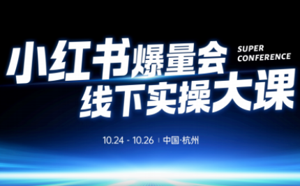 戴小胖·小红书爆量会线下课(杭州10月24-26号)-鑫梵淘