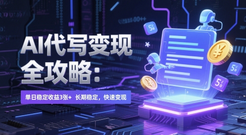 AI 代写变现全攻略：单日稳定收益 3张+，长期稳定，快速变现【揭秘】-鑫梵淘