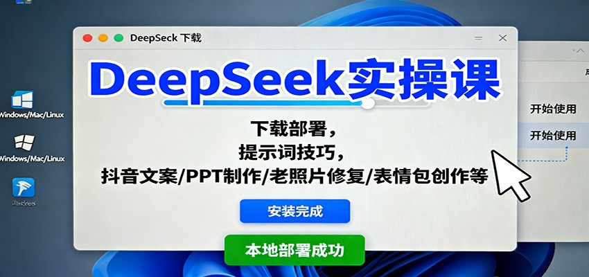 DeepSeek实操课：下载部署，提示词技巧，抖音文案/PPT制作/老照片修复/表情包创作等-鑫梵淘