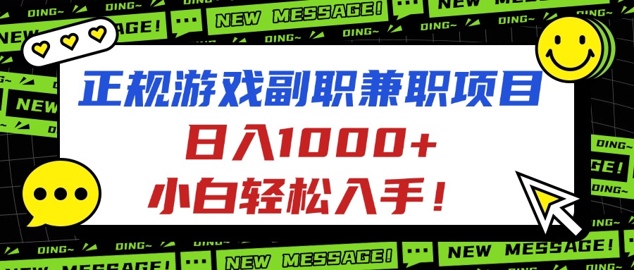 正规游戏副职兼职项目，日入1000+，小白轻松入手！-鑫梵淘