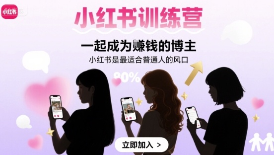 小红书训练营一起成为賺钱的博主，小红书是最适合普通人的风口-鑫梵淘