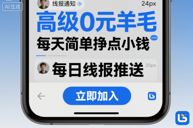 高级0元羊毛线报社群项目，每天简单挣点小钱-鑫梵淘
