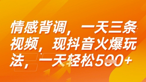 情感背调，一天3条视频，现抖音火爆玩法，一天轻松5张+【揭秘】-鑫梵淘
