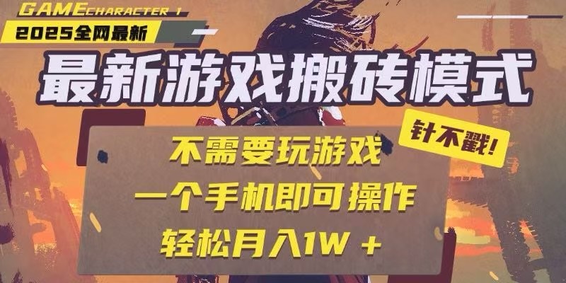 25年最新独家游戏搬砖，全自动挂机，不需要玩游戏，单手机操作日入300+-鑫梵淘