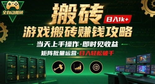 游戏全自动搬砖：长久稳定，当天上手就见收益，矩阵操作日入1k+【揭秘】-鑫梵淘