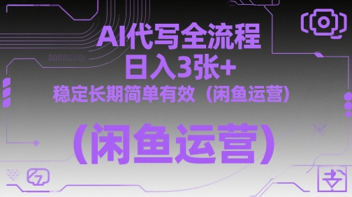 AI代写全流程，日入3张+，稳定长期简单有效(闲鱼运营)-鑫梵淘