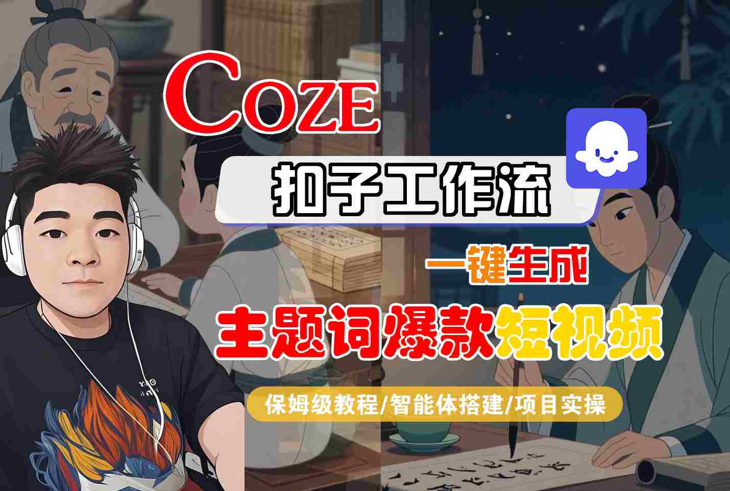 COZE扣子工作流一键生成主题词爆款短视频，保姆级教程-智能体搭建-项目实操-鑫梵淘