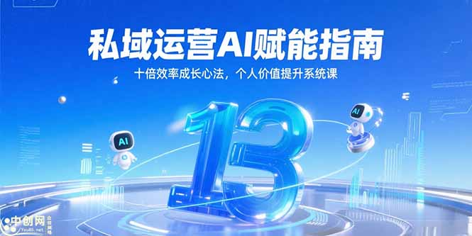 私域运营AI赋能指南，十倍效率成长心法，个人价值提升系统课-鑫梵淘