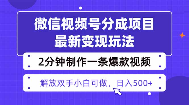 视频号分成最新玩法，两天暴力起号变现1500+，爆款视频制作只需要2分钟...-鑫梵淘