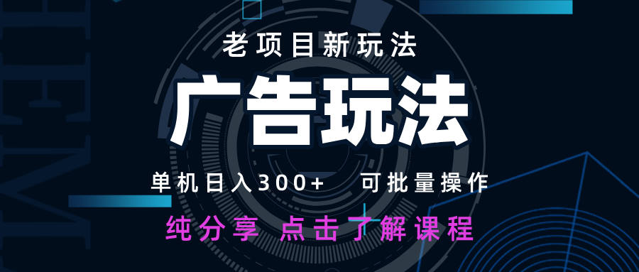 老项目新玩法 广告变现 日入300+ 可批量操作 新手 小白可快速上手-鑫梵淘