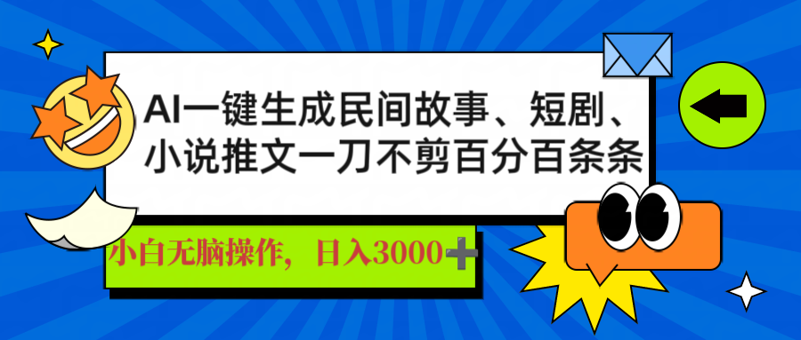 AI一键生成民间故事、推文、短剧，日入3000+，一刀百分百条条爆款-鑫梵淘