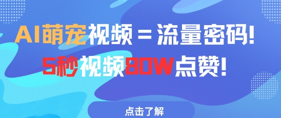 AI萌宠视频=流量密码5秒视频80w点赞-鑫梵淘